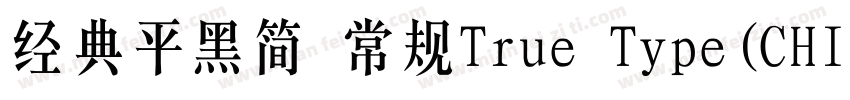 经典平黑简 常规True Type(CHINESE GB2312)字体转换